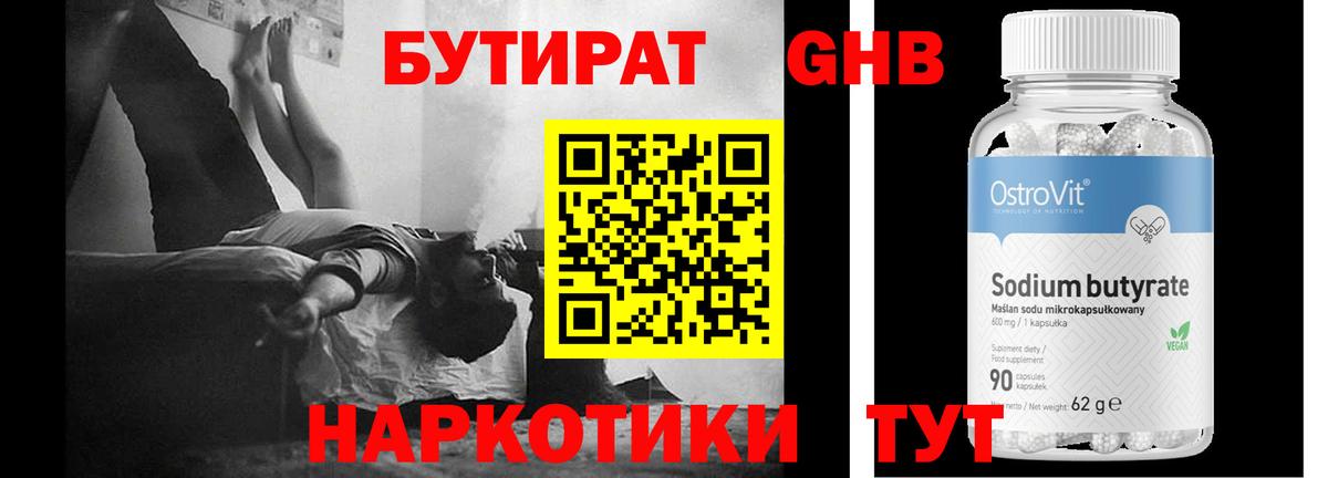 Бутират оксибутират  Вход с VPN  Воткинск 